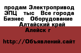 продам Электропривод ЭПЦ-10тыс - Все города Бизнес » Оборудование   . Алтайский край,Алейск г.